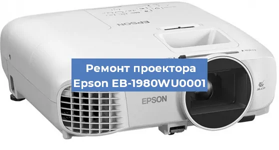 Замена линзы на проекторе Epson EB-1980WU0001 в Москве